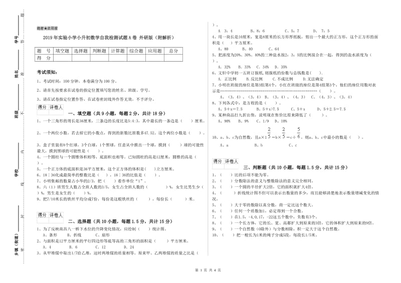 2019年实验小学小升初数学自我检测试题A卷 外研版（附解析）.doc_第1页