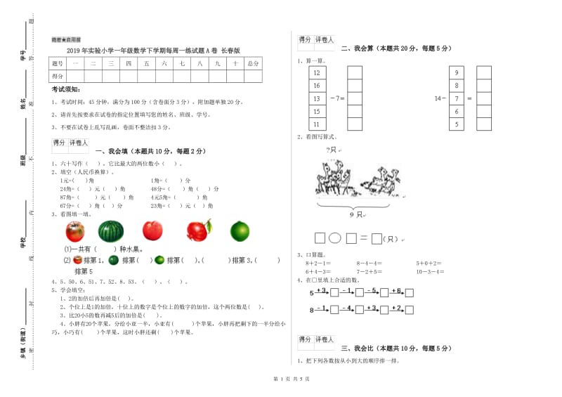 2019年实验小学一年级数学下学期每周一练试题A卷 长春版.doc_第1页