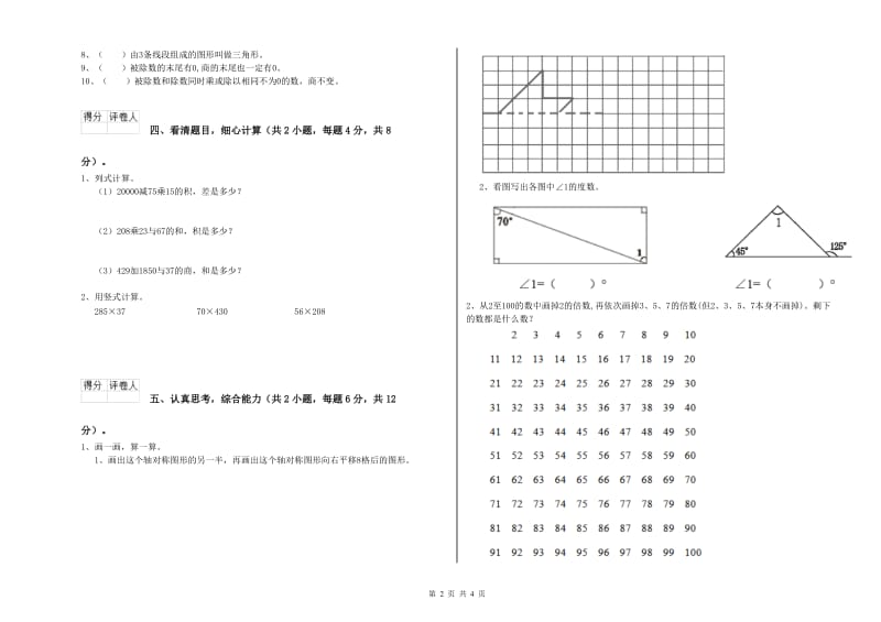 2019年四年级数学【下册】全真模拟考试试卷 附解析.doc_第2页