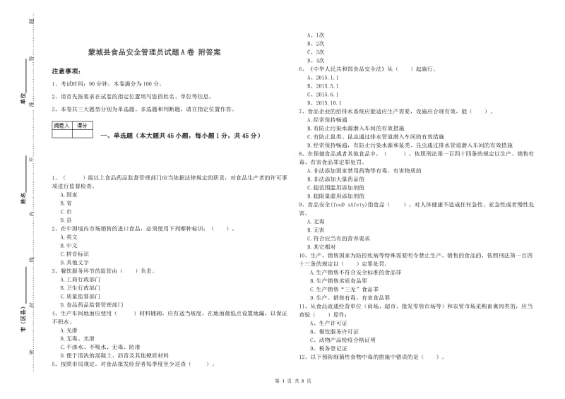 蒙城县食品安全管理员试题A卷 附答案.doc_第1页