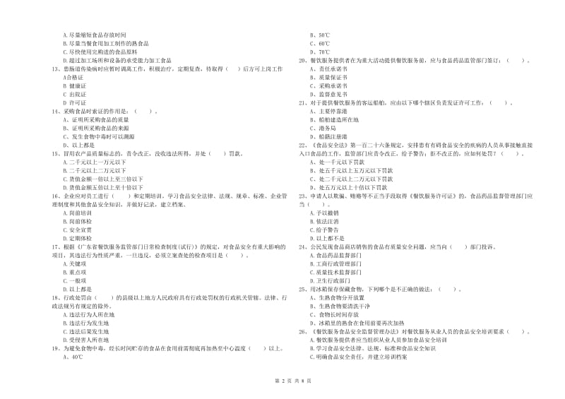 蒙城县食品安全管理员试题A卷 附答案.doc_第2页