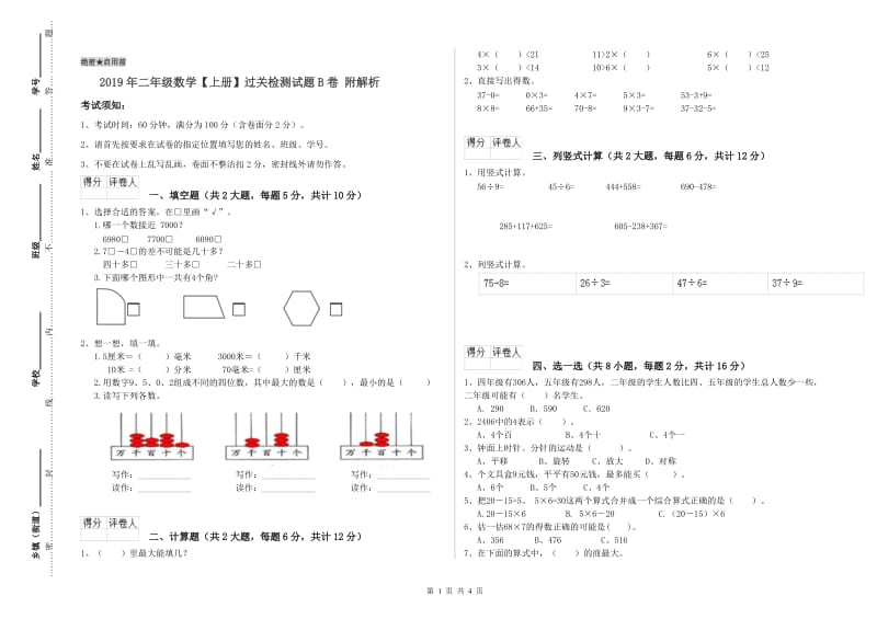 2019年二年级数学【上册】过关检测试题B卷 附解析.doc_第1页