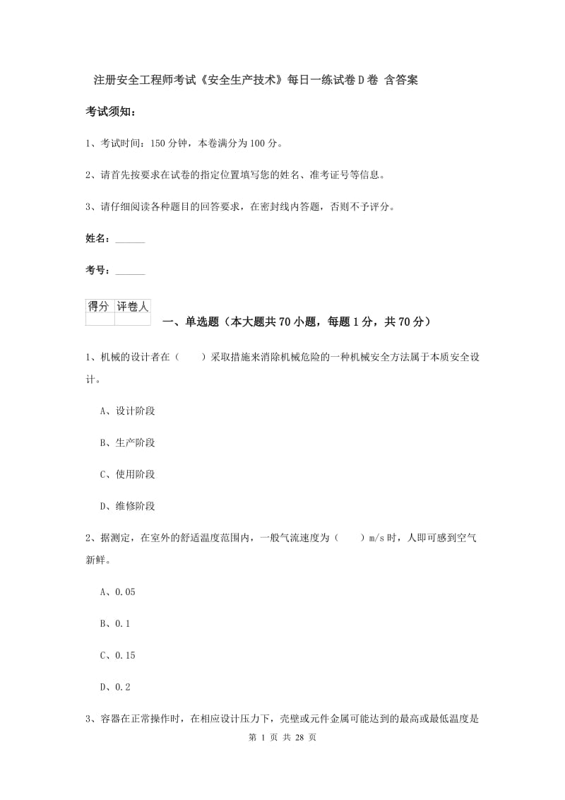 注册安全工程师考试《安全生产技术》每日一练试卷D卷 含答案.doc_第1页