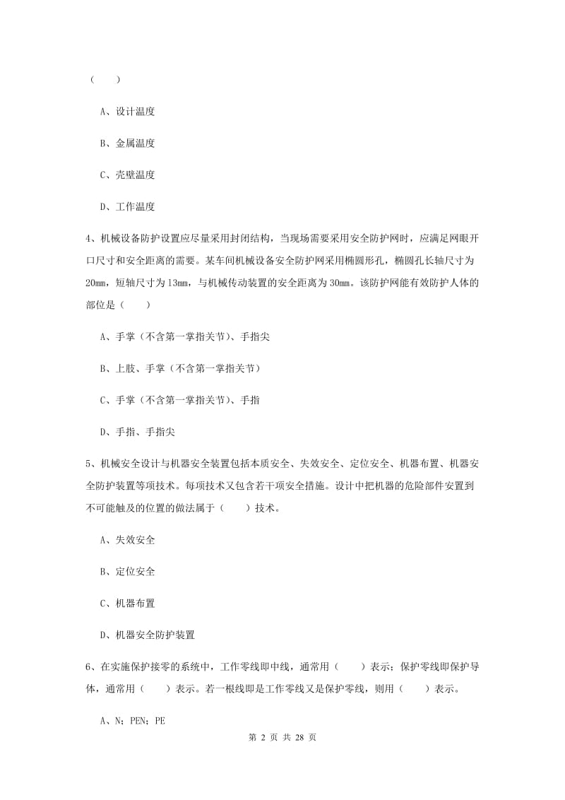 注册安全工程师考试《安全生产技术》每日一练试卷D卷 含答案.doc_第2页