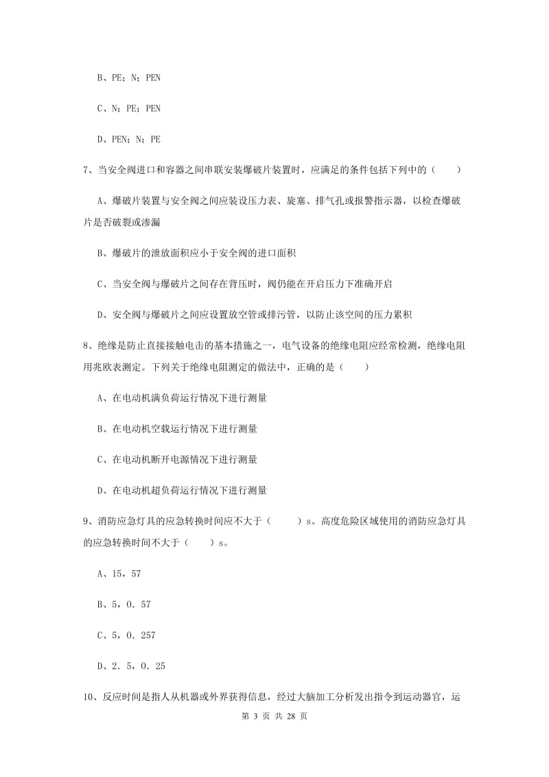 注册安全工程师考试《安全生产技术》每日一练试卷D卷 含答案.doc_第3页