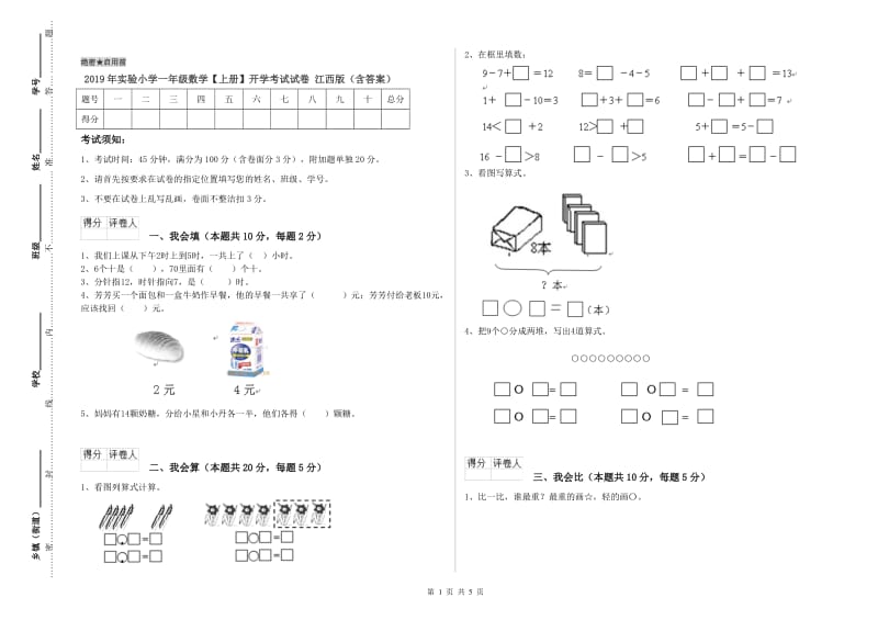 2019年实验小学一年级数学【上册】开学考试试卷 江西版（含答案）.doc_第1页