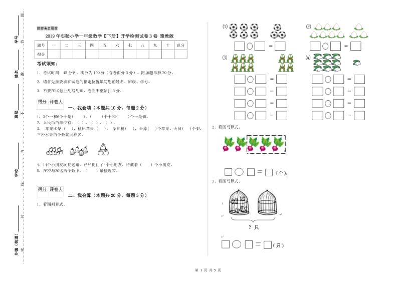 2019年实验小学一年级数学【下册】开学检测试卷B卷 豫教版.doc_第1页