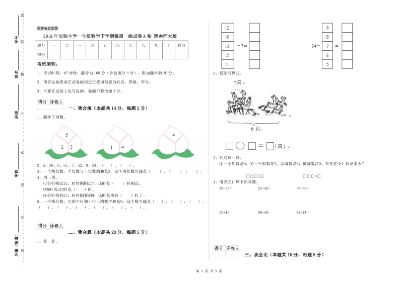 2019年实验小学一年级数学下学期每周一练试卷A卷 西南师大版.doc_第1页