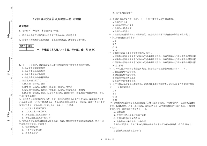 长洲区食品安全管理员试题A卷 附答案.doc_第1页