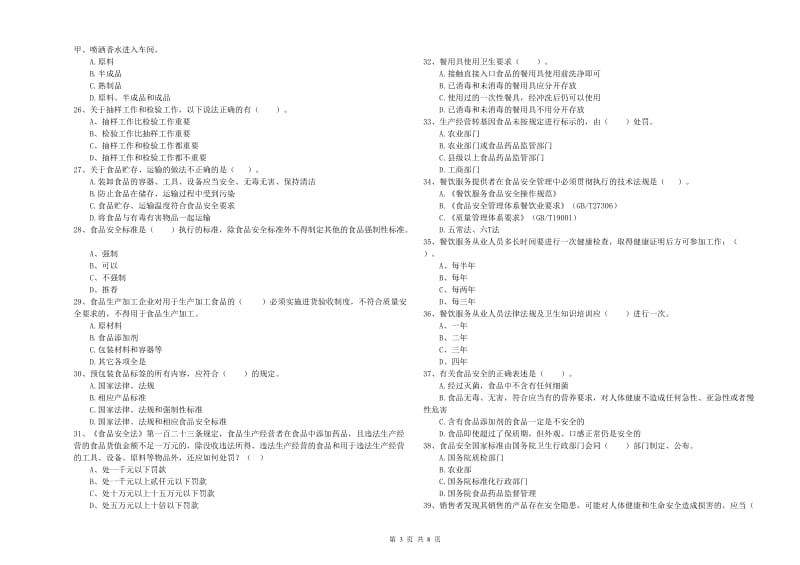 长洲区食品安全管理员试题A卷 附答案.doc_第3页