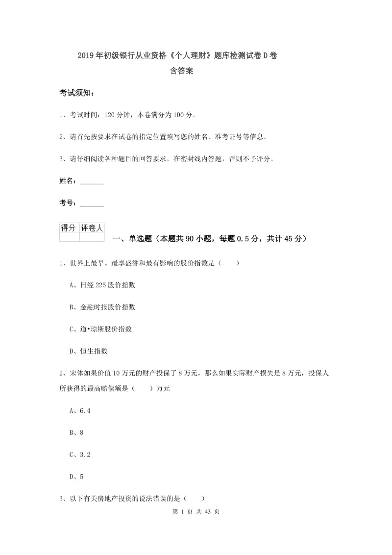 2019年初级银行从业资格《个人理财》题库检测试卷D卷 含答案.doc_第1页