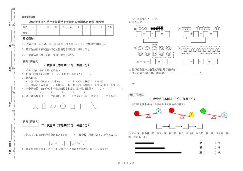 2019年实验小学一年级数学下学期自我检测试题D卷 豫教版.doc_第1页