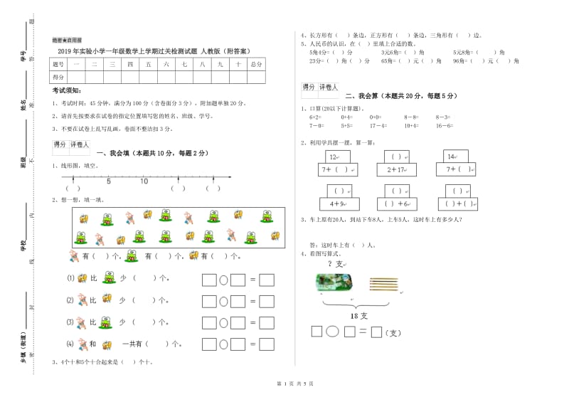 2019年实验小学一年级数学上学期过关检测试题 人教版（附答案）.doc_第1页