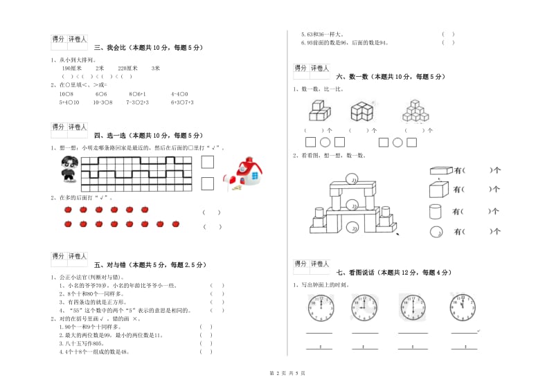 2019年实验小学一年级数学上学期过关检测试题 人教版（附答案）.doc_第2页