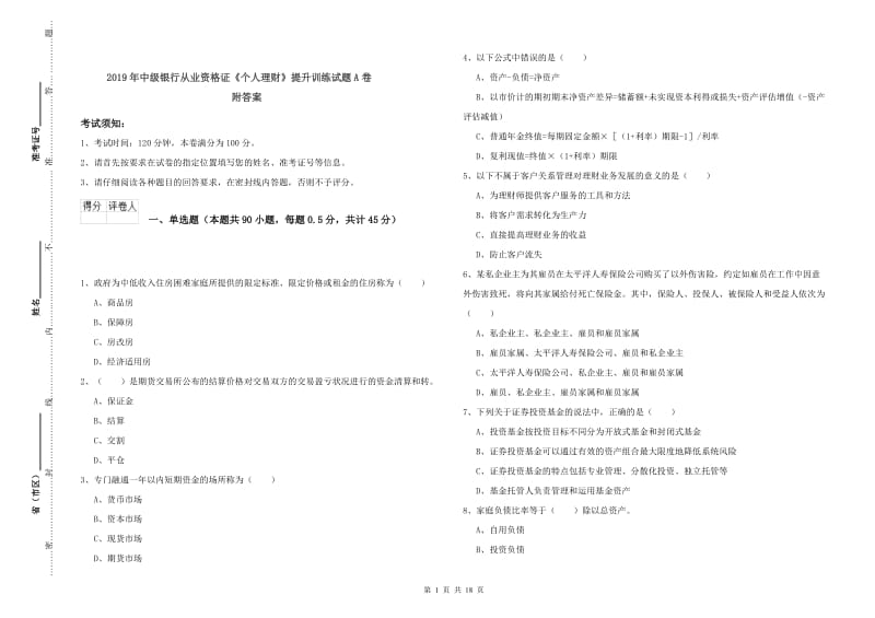 2019年中级银行从业资格证《个人理财》提升训练试题A卷 附答案.doc_第1页