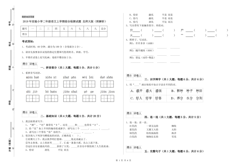 2019年实验小学二年级语文上学期综合检测试题 北师大版（附解析）.doc_第1页