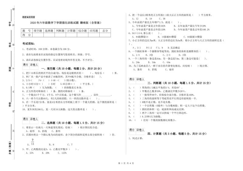 2020年六年级数学下学期强化训练试题 赣南版（含答案）.doc_第1页