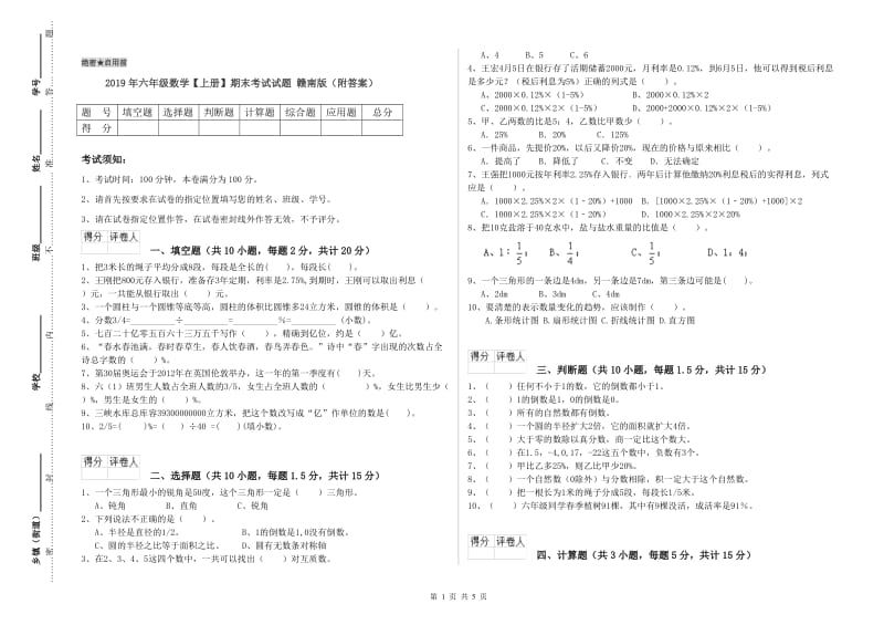 2019年六年级数学【上册】期末考试试题 赣南版（附答案）.doc_第1页