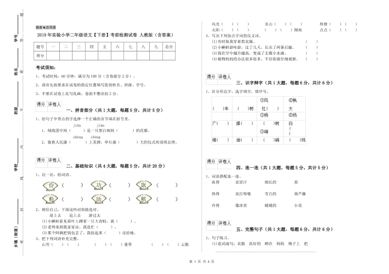 2019年实验小学二年级语文【下册】考前检测试卷 人教版（含答案）.doc_第1页