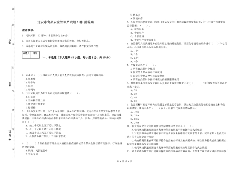 迁安市食品安全管理员试题A卷 附答案.doc_第1页