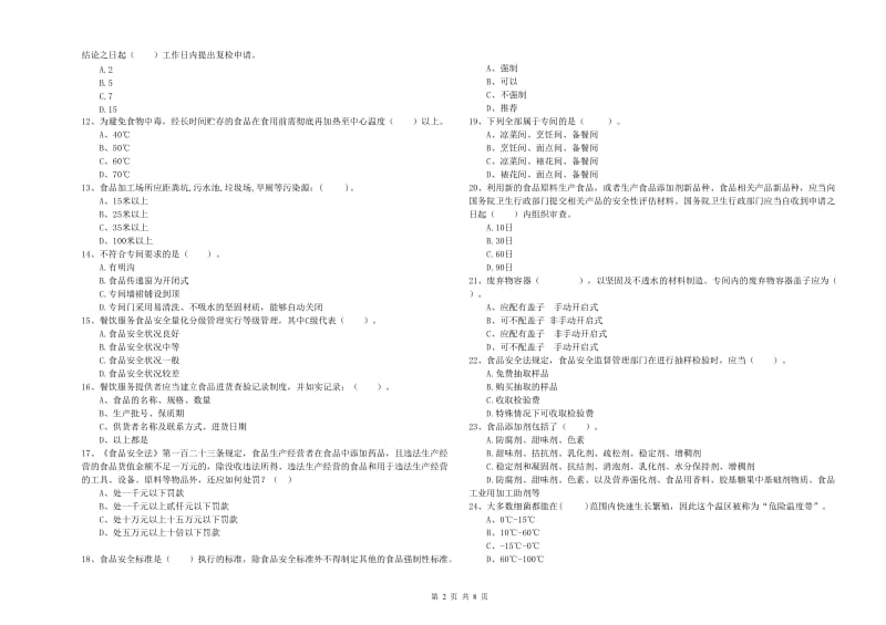 迁安市食品安全管理员试题A卷 附答案.doc_第2页