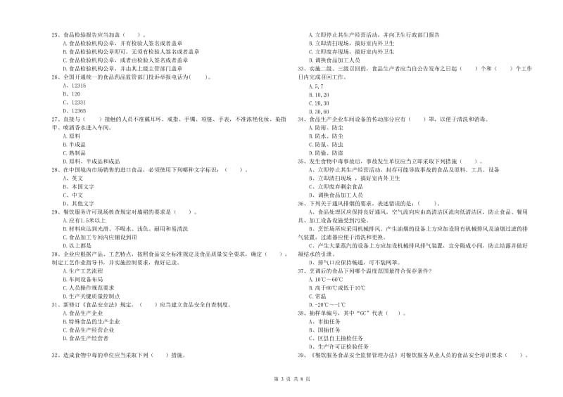 迁安市食品安全管理员试题A卷 附答案.doc_第3页