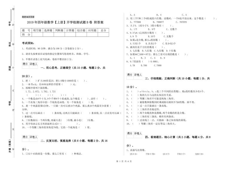 2019年四年级数学【上册】开学检测试题B卷 附答案.doc_第1页