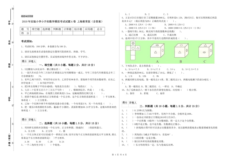 2019年实验小学小升初数学模拟考试试题A卷 上海教育版（含答案）.doc_第1页