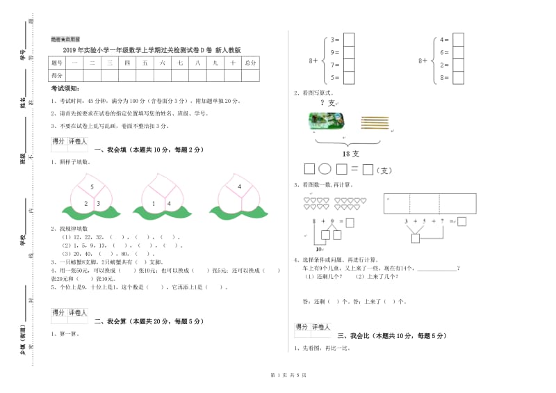 2019年实验小学一年级数学上学期过关检测试卷D卷 新人教版.doc_第1页