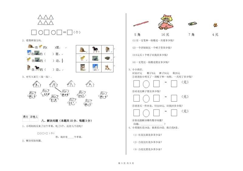 2019年实验小学一年级数学上学期过关检测试卷D卷 新人教版.doc_第3页