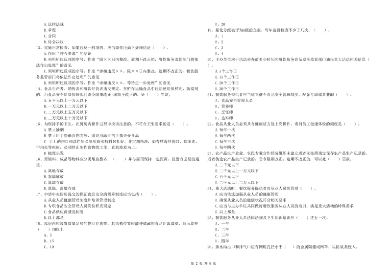 陆川县食品安全管理员试题D卷 附答案.doc_第2页