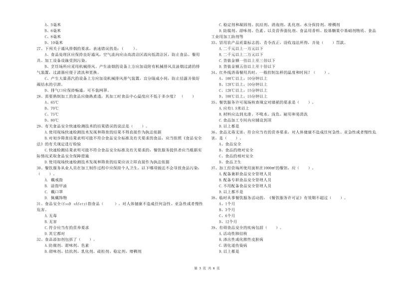 陆川县食品安全管理员试题D卷 附答案.doc_第3页