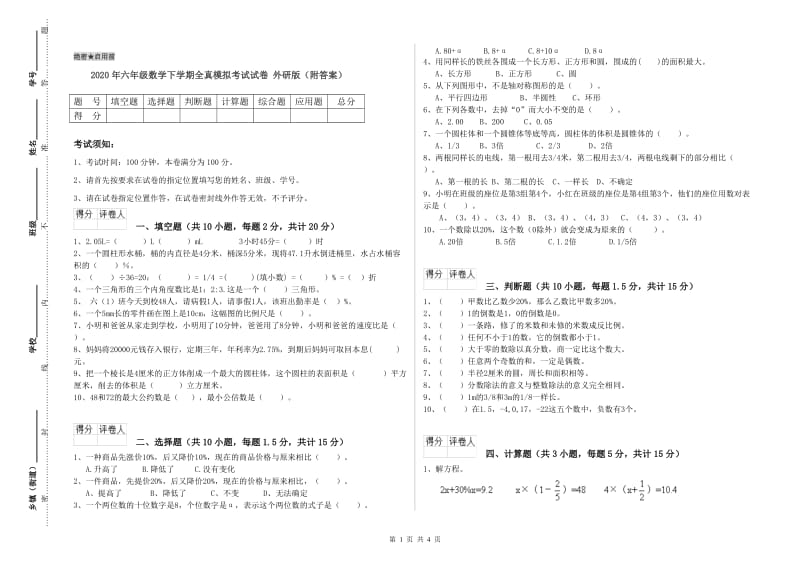 2020年六年级数学下学期全真模拟考试试卷 外研版（附答案）.doc_第1页