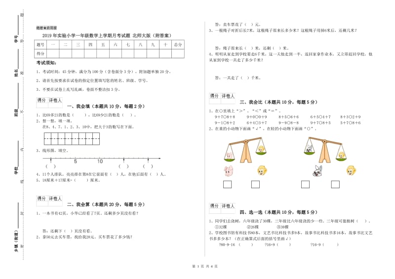 2019年实验小学一年级数学上学期月考试题 北师大版（附答案）.doc_第1页