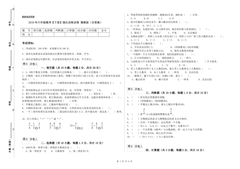 2019年六年级数学【下册】强化训练试卷 豫教版（含答案）.doc_第1页