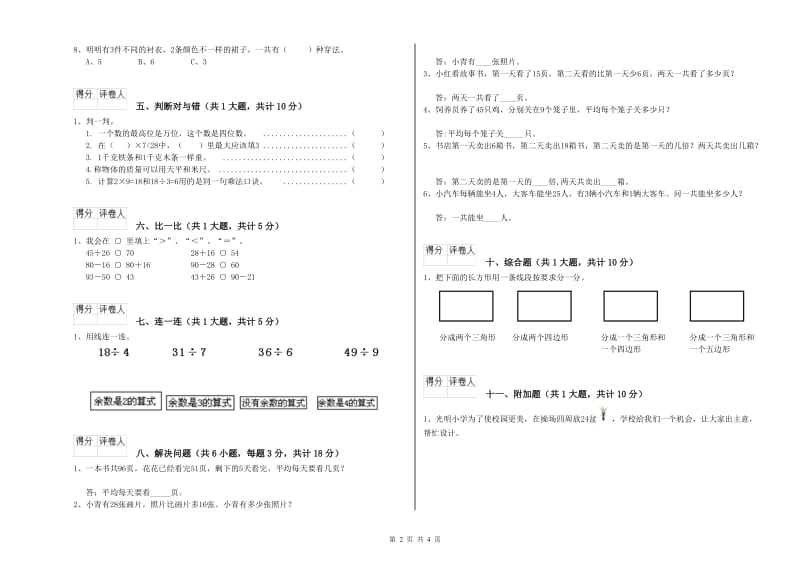 2020年二年级数学上学期全真模拟考试试题 附答案.doc_第2页