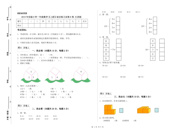 2019年实验小学一年级数学【上册】综合练习试卷B卷 江西版.doc_第1页