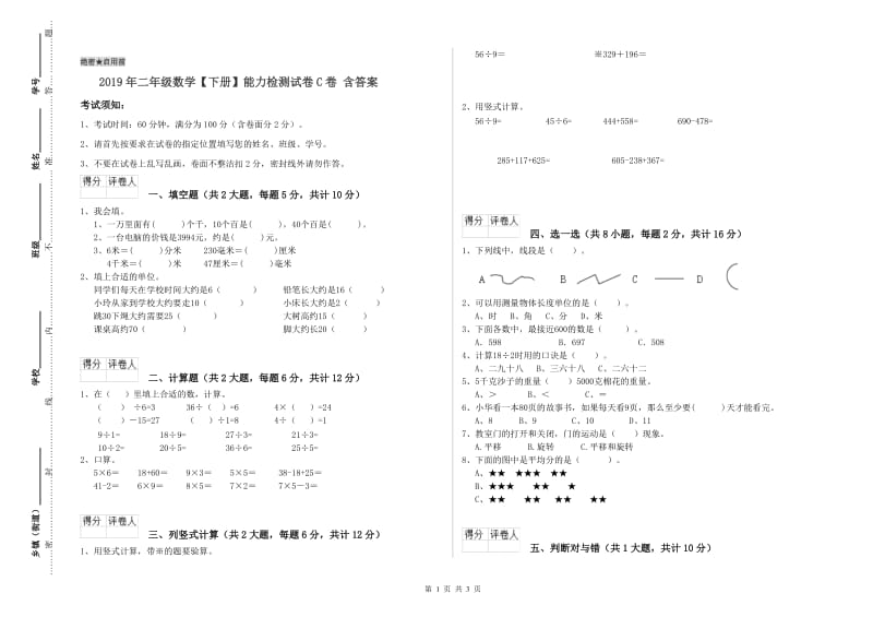 2019年二年级数学【下册】能力检测试卷C卷 含答案.doc_第1页