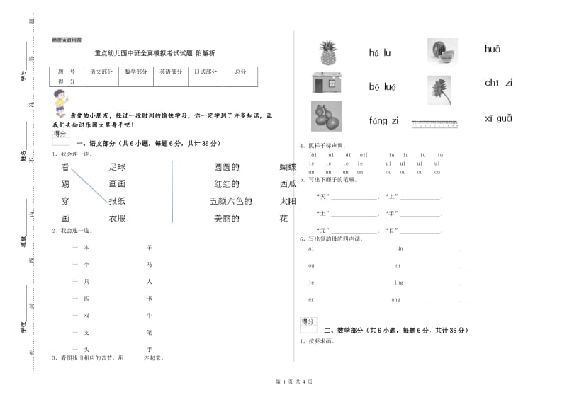 重点幼儿园中班全真模拟考试试题 附解析.doc_第1页