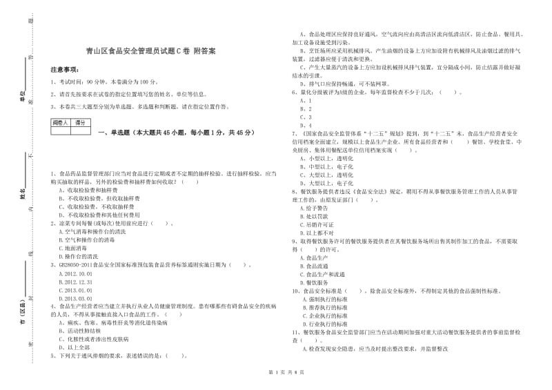 青山区食品安全管理员试题C卷 附答案.doc_第1页