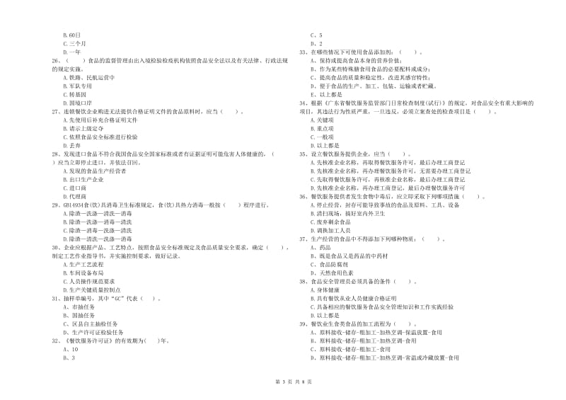 青山区食品安全管理员试题C卷 附答案.doc_第3页