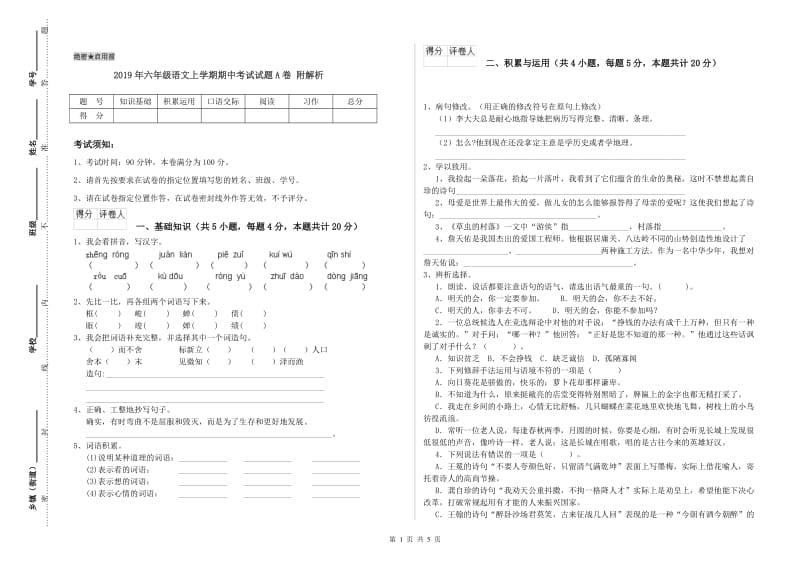 2019年六年级语文上学期期中考试试题A卷 附解析.doc_第1页