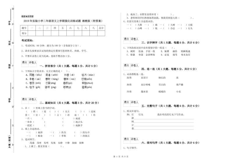 2019年实验小学二年级语文上学期强化训练试题 湘教版（附答案）.doc_第1页