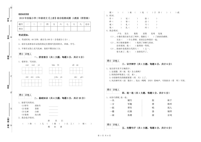 2019年实验小学二年级语文【上册】综合检测试题 人教版（附答案）.doc_第1页