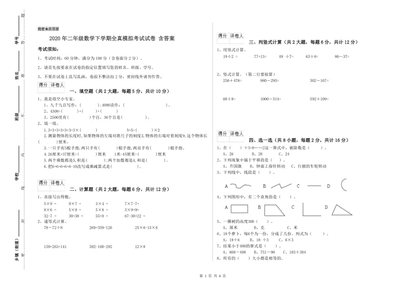 2020年二年级数学下学期全真模拟考试试卷 含答案.doc_第1页