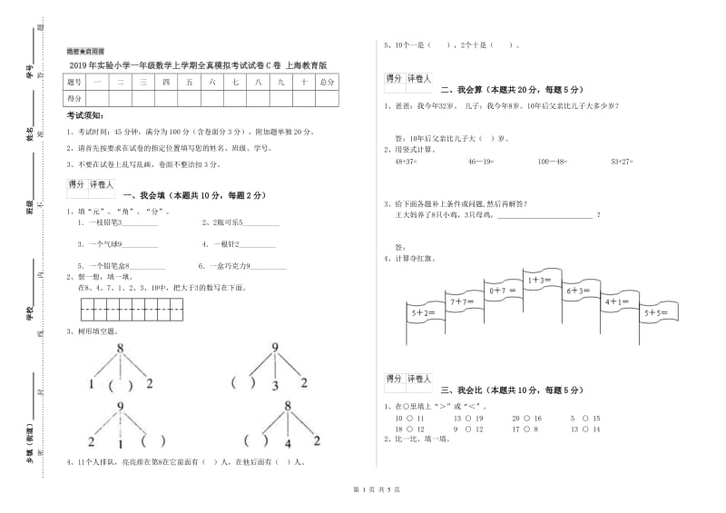 2019年实验小学一年级数学上学期全真模拟考试试卷C卷 上海教育版.doc_第1页