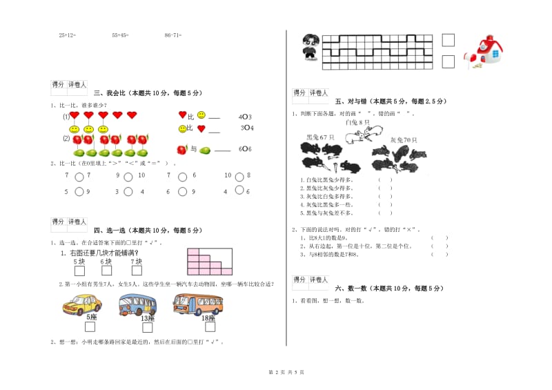 2019年实验小学一年级数学【上册】月考试卷B卷 西南师大版.doc_第2页