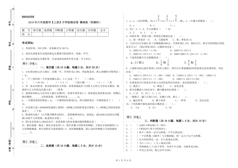 2019年六年级数学【上册】开学检测试卷 赣南版（附解析）.doc_第1页