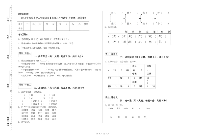 2019年实验小学二年级语文【上册】月考试卷 外研版（含答案）.doc_第1页