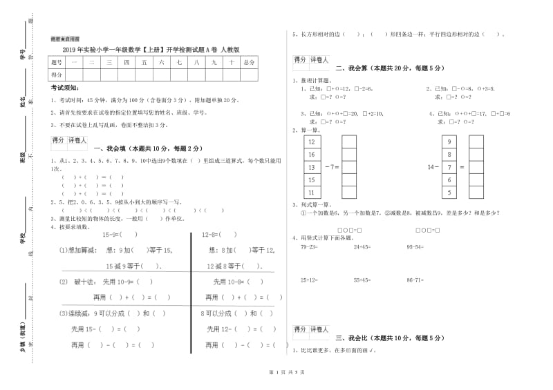 2019年实验小学一年级数学【上册】开学检测试题A卷 人教版.doc_第1页